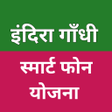 プログラムのアイコン：Indira Gandhi SmartPhone …