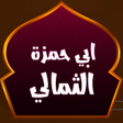Ikona programu: دعاء ابي حمزة الثمالي