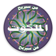 Icon of program: من سيربح الملكوت