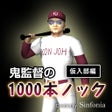 Icon of program: 鬼監督の1000本ノック 仮入部編