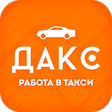 Icon of program: ДАКС работа в такси и дос…