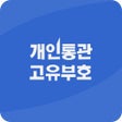Icon of program: 개인통관번호