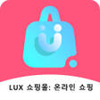 Иконка программы: LUX 쇼핑몰: 온라인 쇼핑