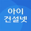 プログラムのアイコン：입찰정보 아이건설넷모바일 공고관리