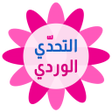 Icon of program: التحدي الوردي - كلمات الب…