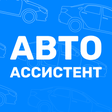 程序图标：АвтоАссистент - оплата шт…