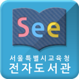 程序图标：See: 서울시교육청 전자도서관