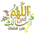 أيقونة البرنامج: ملصقات عربية و اسلامية وا…