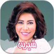 Icon of program: أغاني شيرين المميزة مع ال…