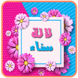 プログラムのアイコン：lala sana | لالة سناء