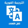 أيقونة البرنامج: الترجمة الفورية  لكل اللغ…