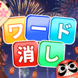 プログラムのアイコン：ワード消し
