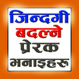 Icon of program: जिन्दगी बदल्ने भनाइहरू | …