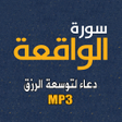 أيقونة البرنامج: سورة الواقعة مع دعاء توسع…