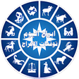 Icon of program: ابراج اليوم توقعات الابرا…