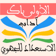 Icon of program: الاستعداد للجهوي 1 باك آد…