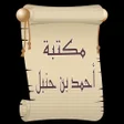 Icon of program: مكتبة أحمد بن حنبل  22 كت…