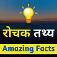 プログラムのアイコン：Amazing Facts in Hindi