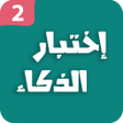 Ikona programu: اختبار الذكاء 2 - العاب ا…