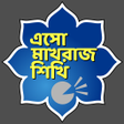 Icon of program: এসো মাখরাজ শিখি - আরবী উচ…