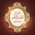 Explanations of The Last Tenth of The Quran App