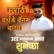 プログラムのアイコン：Marathi Birthday Banner M…