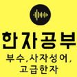 プログラムのアイコン：한자사전 부수 사자성어  초중급 한자 천자문