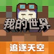 プログラムのアイコン：我的世界-搬砖节