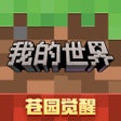 Icon of program: 我的世界-搬砖节