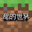 プログラムのアイコン：我的世界-搬砖节