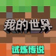 プログラムのアイコン：我的世界-搬砖节