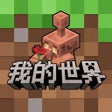 Icon of program: 我的世界-搬砖节