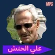 Icon of program: اجمل اغاني علي الحنش