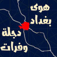 プログラムのアイコン：هوى بغداد : اغاني المسلسل…