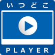 Icon of program: いつどこplayer