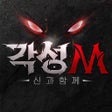 プログラムのアイコン：각성M-신과함께