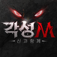 Icon of program: 각성M-신과함께