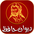 程序图标：Devan Hafez - دیوان حافظ