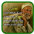程序图标：حكم و أقوال جدي - بدون نت