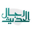 Ikona programu: رجال الحديث