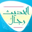 رجال الحديث