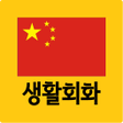 Icon of program: 오늘의 생활중국어 회화