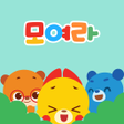 모여라원아용  비대면 화상 교실 icon