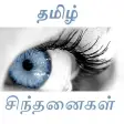 Tamil Inspirational Quotes தம