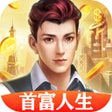 Icoon van programma: 首富人生:模拟经营单机手游