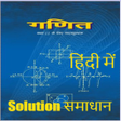 プログラムのアイコン：11th Class NCERT Math Sol…