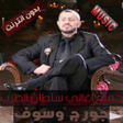 Icon of program: اغاني جورج وسوف بدون نت 2…