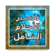 أيقونة البرنامج: تفسير الاحلام الشامل