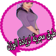Ícone do programa: طرق مجربة لزيادة الوزن