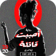 Ikona programu: رواية أحببت قاتلة